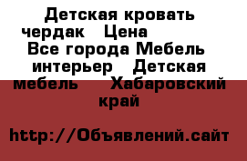 Детская кровать чердак › Цена ­ 15 000 - Все города Мебель, интерьер » Детская мебель   . Хабаровский край